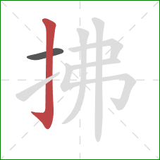拂的笔顺第2画：竖钩