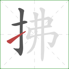拂的笔顺第3画：提