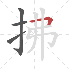 拂的笔顺第4画：横折