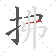 拂的笔顺第5画：横