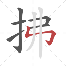 拂的笔顺第6画：竖折折钩
