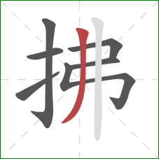 拂的笔顺第7画：撇