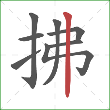 拂的笔顺第8画：竖