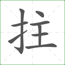 拄的笔顺 拄的笔顺