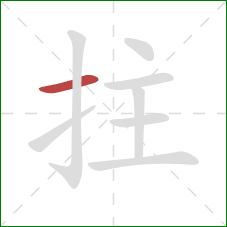 拄的笔顺第1画:横 拄的笔顺第1画:横