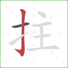 拄的笔顺第2画:竖钩 拄的笔顺第2画:竖钩