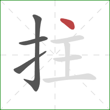 拄的笔顺第4画:点 拄的笔顺第4画:点