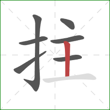 拄的笔顺第7画:竖 拄的笔顺第7画:竖