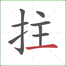 拄的笔顺第8画:横 拄的笔顺第8画:横