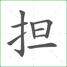 担的笔顺