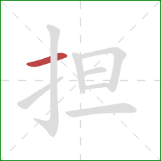 担的笔顺第1画：横