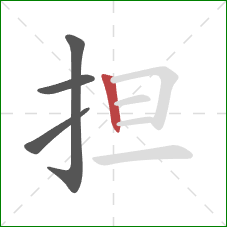 担的笔顺第4画：竖