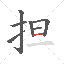 担的笔顺第7画：横