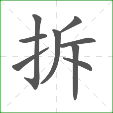 拆的笔顺