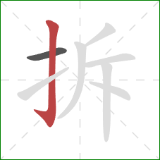 拆的笔顺第2画：竖钩