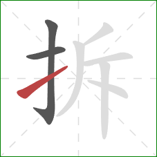拆的笔顺第3画：提