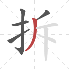 拆的笔顺第5画：撇