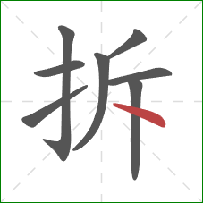 拆的笔顺第8画：点