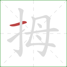 拇的笔顺第1画：横