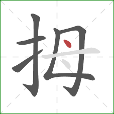 拇的笔顺第6画：点