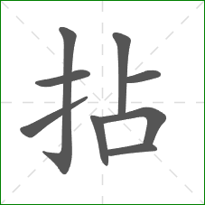 拈的笔顺