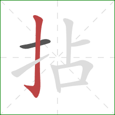 拈的笔顺第2画：竖钩