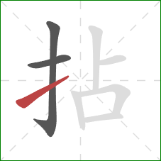 拈的笔顺第3画：提