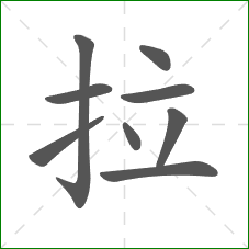 拉的笔顺