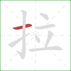 拉的笔顺第1画：横