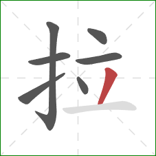 拉的笔顺第7画：撇
