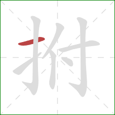 拊的笔顺第1画：横