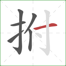 拊的笔顺第6画：横