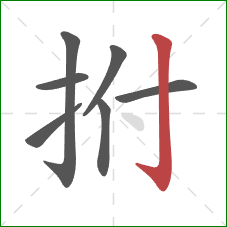 拊的笔顺第7画：竖钩