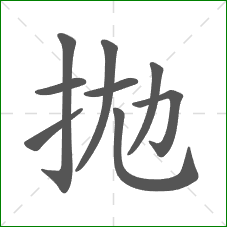 拋的笔顺