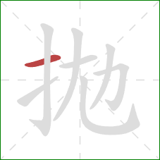拋的笔顺第1画：横