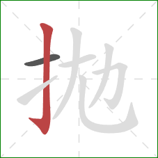 拋的笔顺第2画：竖钩