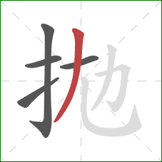 拋的笔顺第5画：横斜钩