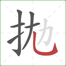 拋的笔顺第6画：横折钩