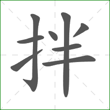 拌的笔顺