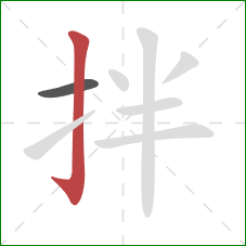 拌的笔顺第2画：竖钩