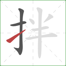 拌的笔顺第3画：提