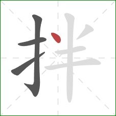 拌的笔顺第4画：点