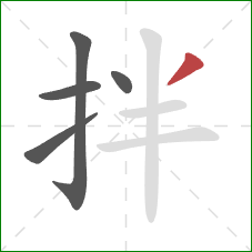 拌的笔顺第5画：撇