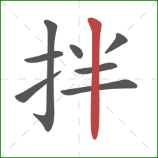 拌的笔顺第8画：竖