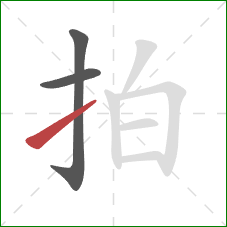 拍的笔顺第3画：提