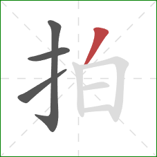 拍的笔顺第4画：撇