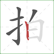 拍的笔顺第5画：竖