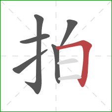 拍的笔顺第6画：横折
