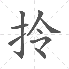 拎的笔顺