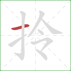 拎的笔顺第1画：横
